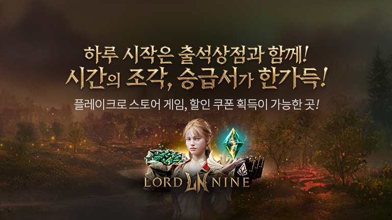 로드나인 플레이 교환 상점 이벤트